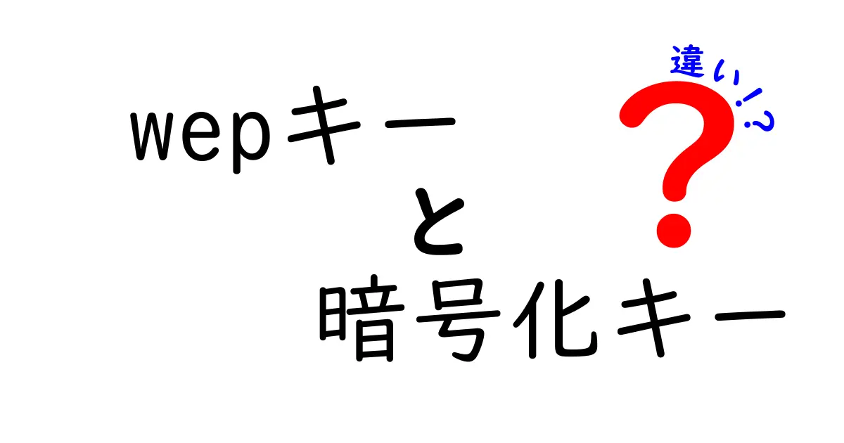 WEPキーと暗号化キーの違いを徹底解説|初心者でも分かる安全の基礎と誤解を解くヒント