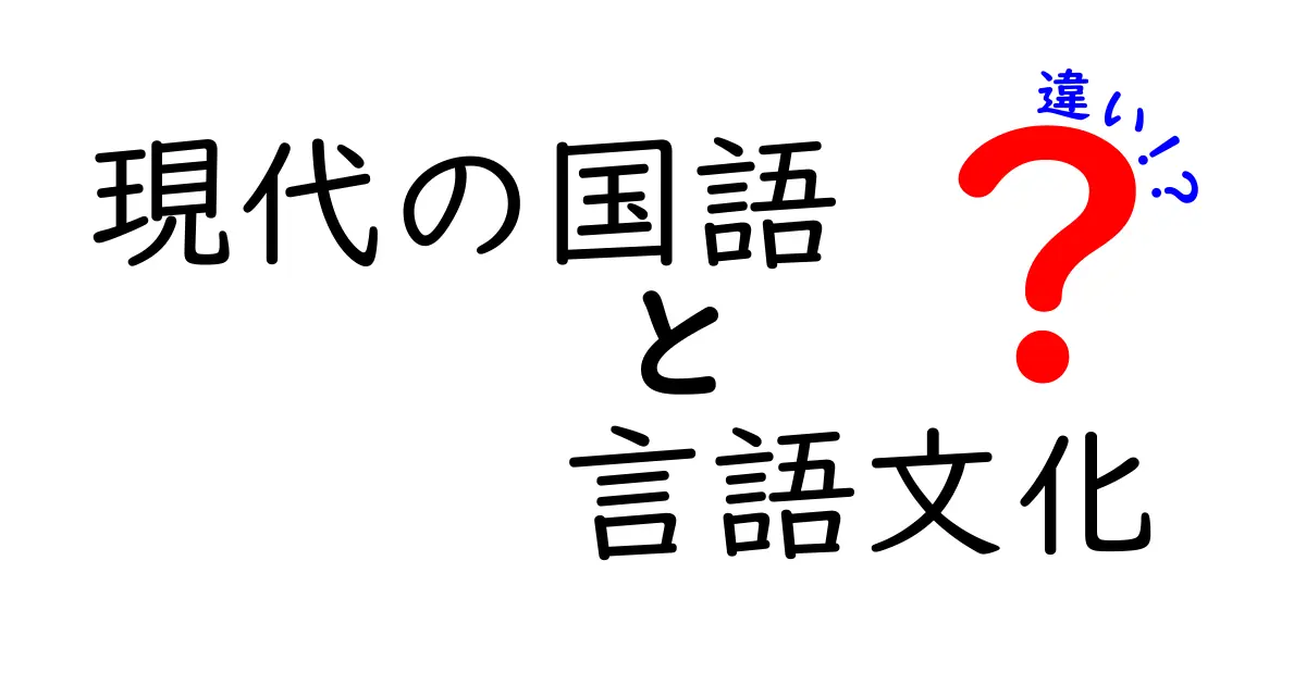 現代の国語と言語文化の違いを徹底解説:中学生にもわかる新しい日本語の世界