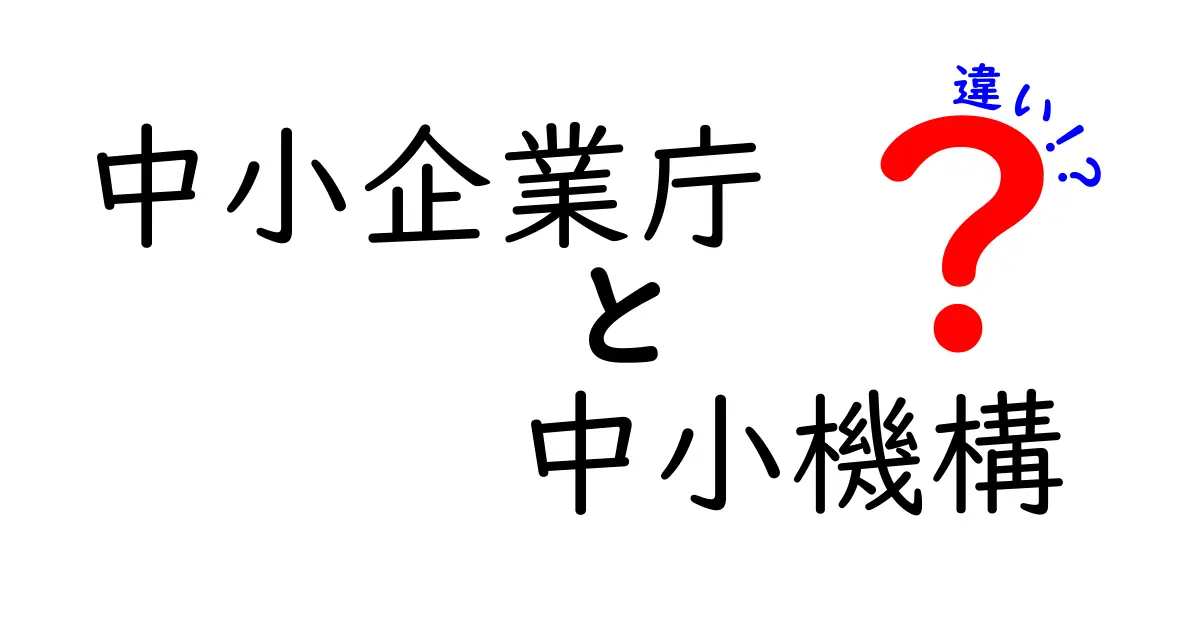 中小企業庁と中小機構の違いをわかりやすく解説|政策機関と独立行政法人の実務を見分けるポイント