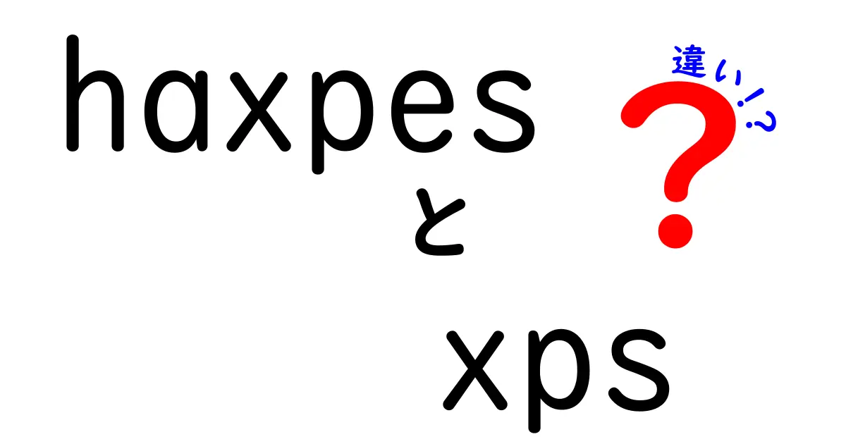 haxpesとxpsの違いを徹底解説！初心者でも分かるポイントをやさしく比較