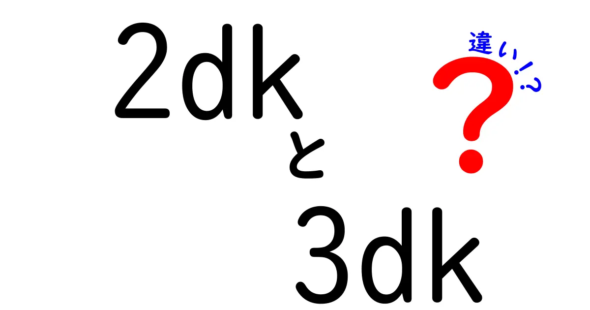 2DKと3DKの違いを徹底解説 — 部屋選びが楽になる賃貸の間取り比較