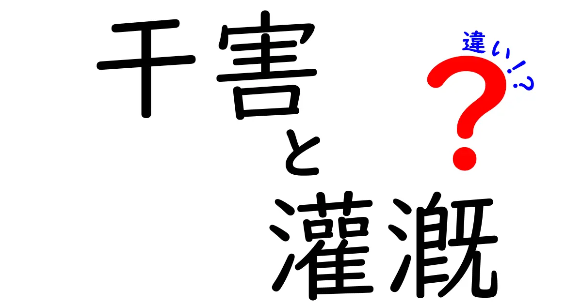干害と灌漑の違いを徹底解説：あなたの作物を守る水の知識