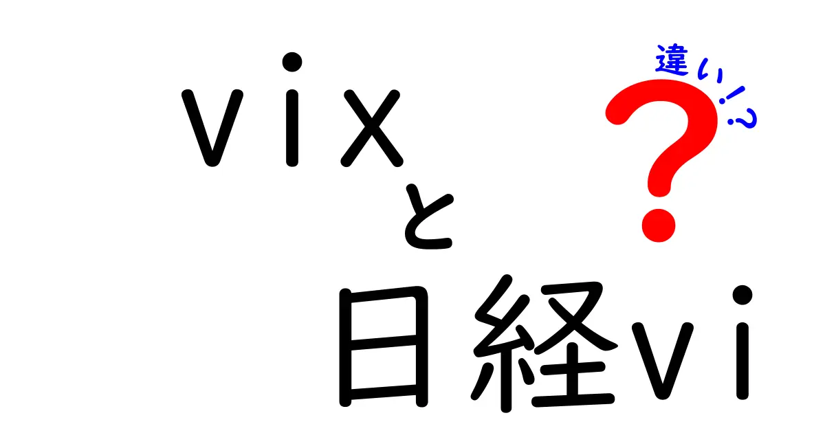 VIXと日経VIの違いを徹底解説:どちらを見れば相場の未来がわかるのか?