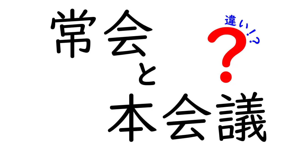 知らないと恥をかく！常会と本会議の違いを中学生にもわかる徹底解説