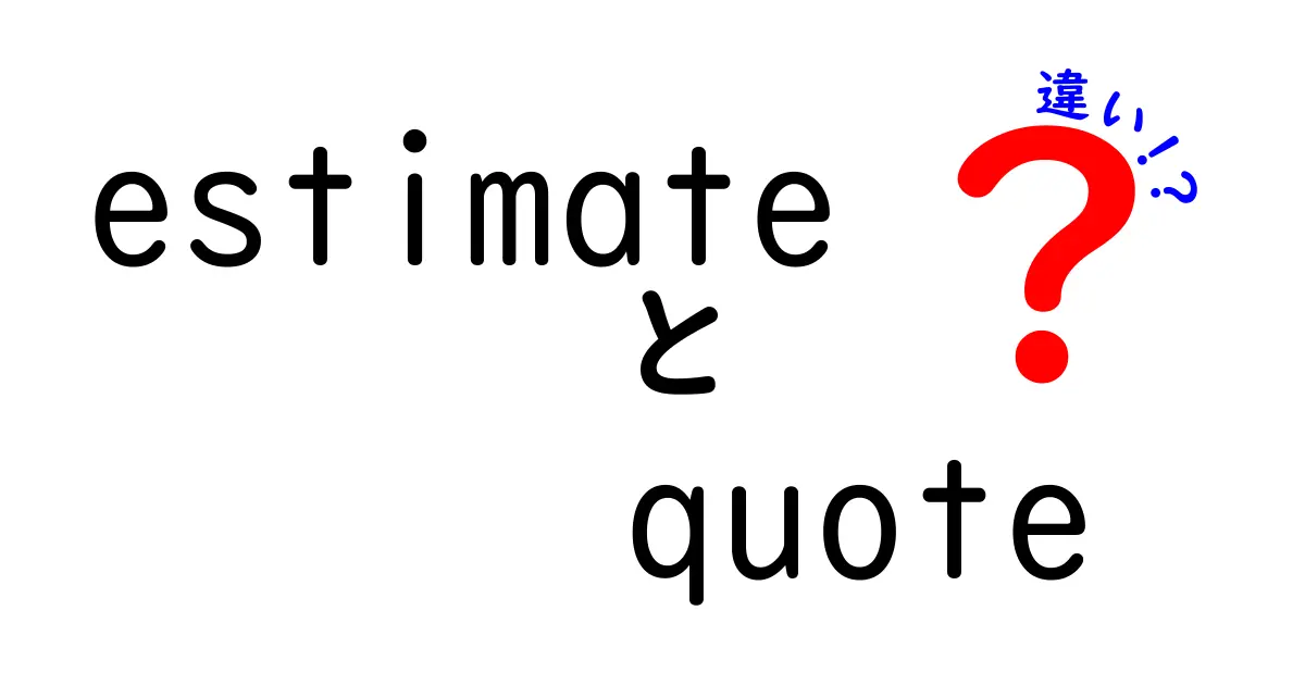 【初心者向け】estimateとquoteの違いを知れば商談が変わる!使い分けのコツ