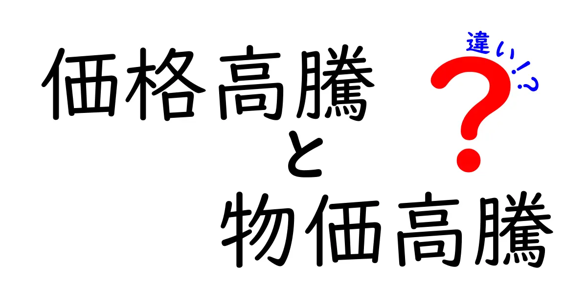 価格高騰と物価高騰の違いを徹底解説！原因・影響・対策を中学生にも分かる言葉で