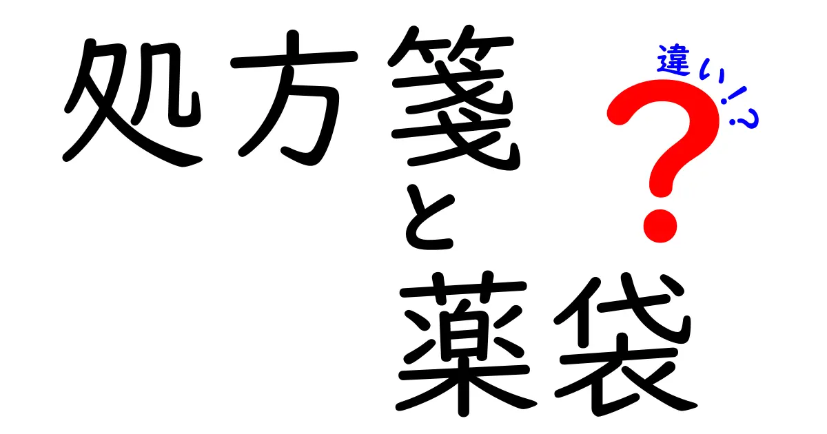 処方箋と薬袋の違いを完全ガイド:医療現場の基本をわかりやすく解説