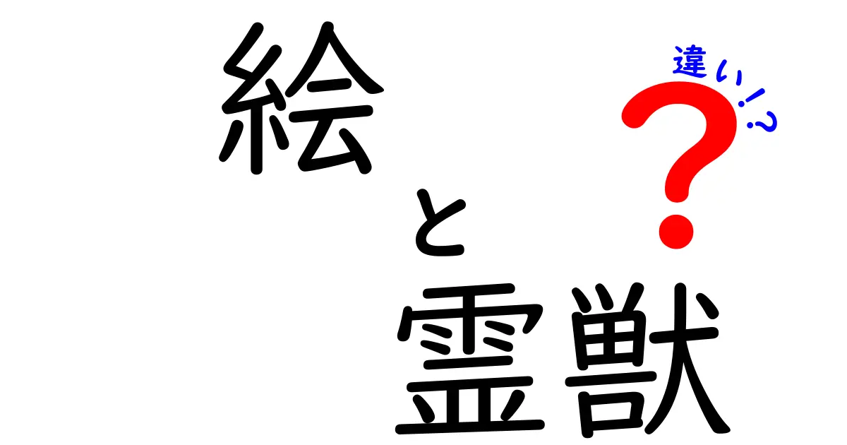 絵と霊獣の違いは何?絵描きと伝説の霊獣をやさしく解説する入門ガイド