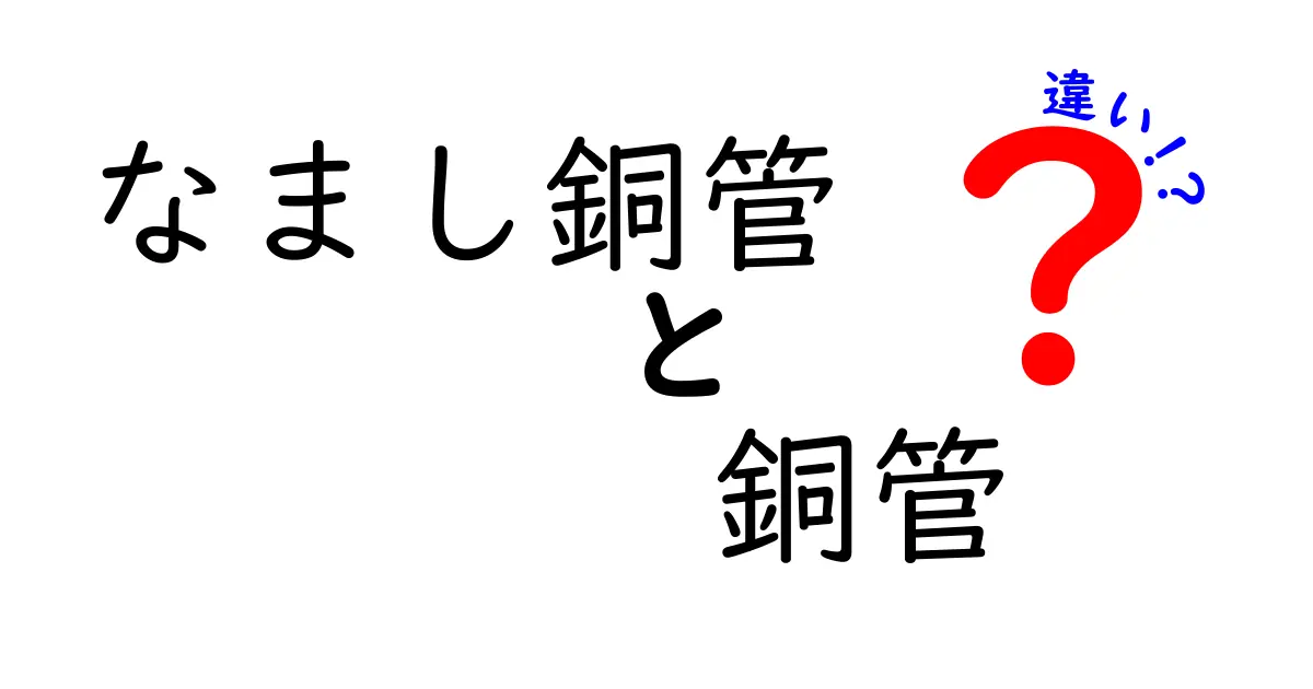 なまし銅管と銅管の違いを徹底解説！日常のDIYで困らない選び方と使い分けのコツ