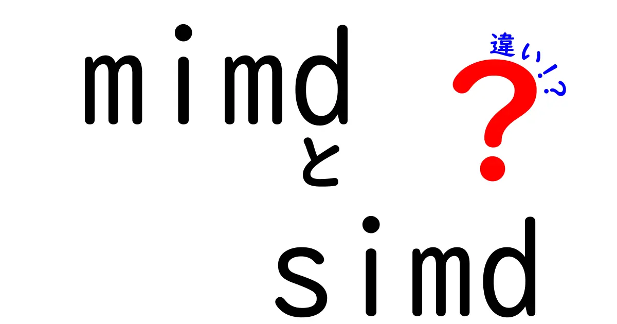 mimdとsimdの違いを徹底解説!中学生にもわかるやさしいポイントと使い分け