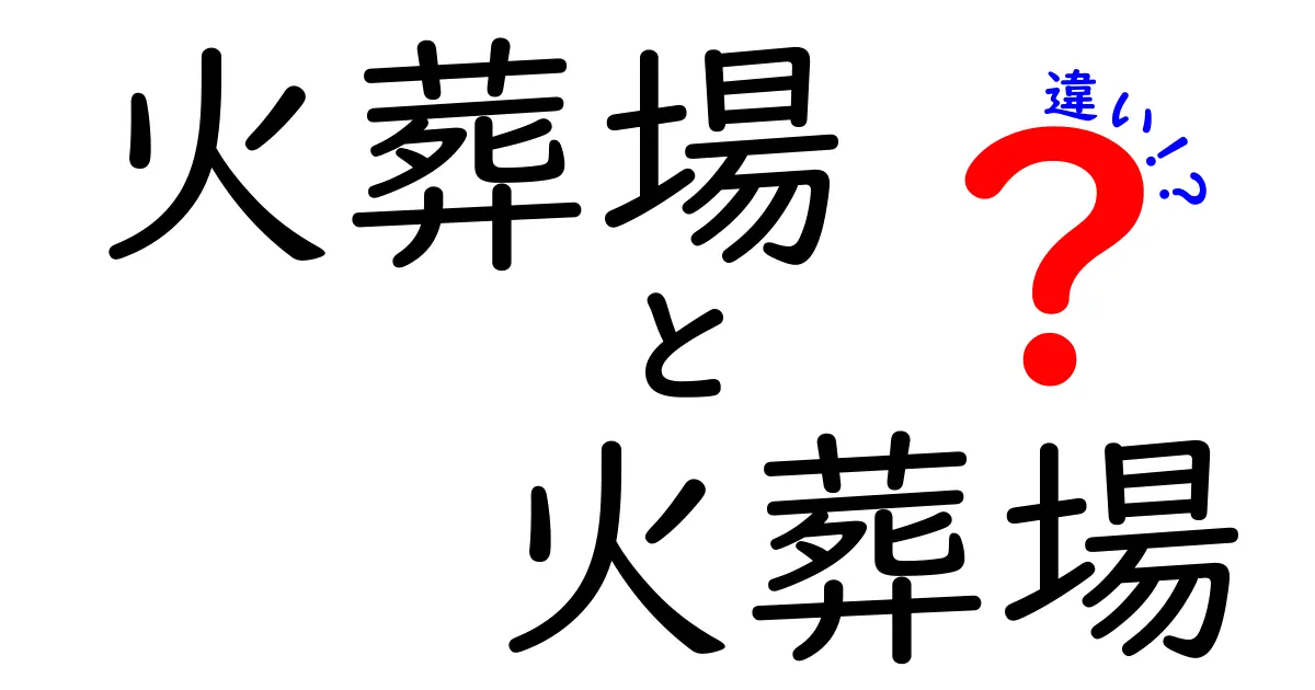 火葬場 火葬場 違いを徹底解説：公営と民営の違いと知っておくべきポイント