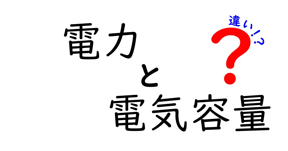 電力と電気容量の違いを徹底解説！中学生にもわかるポイントと実例