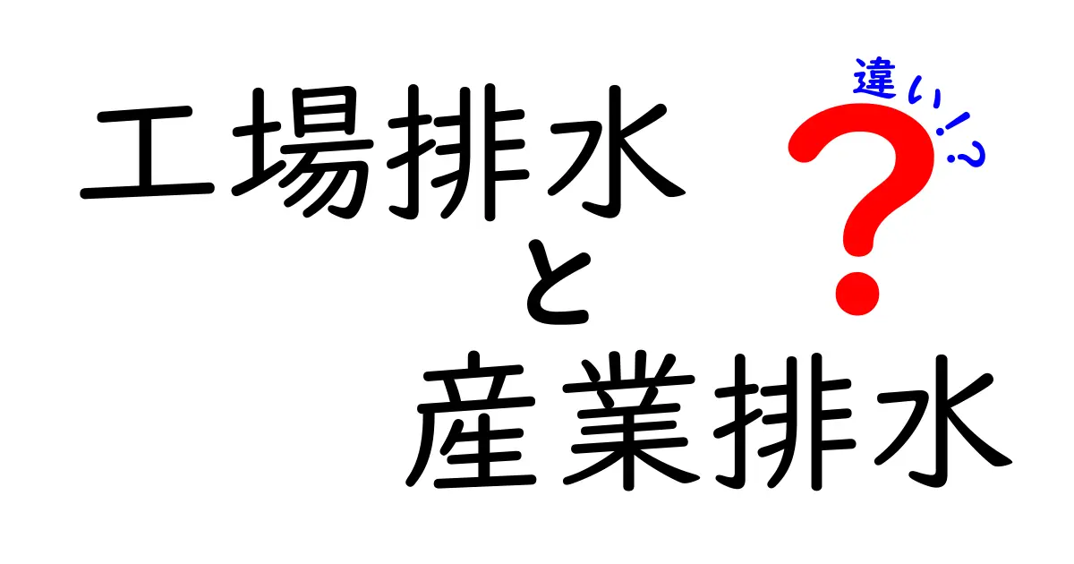 工場排水と産業排水の違いを徹底解説|現場ですぐ役立つ基本とポイント