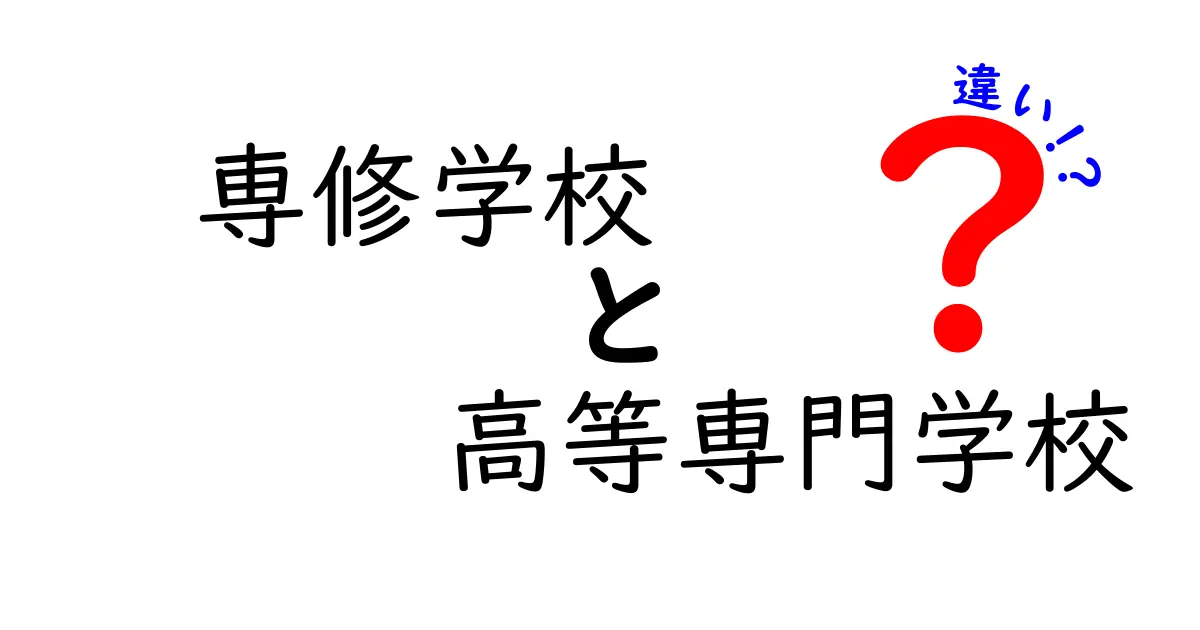 専修学校と高等専門学校の違いを徹底解説!中学生にも分かる比較ガイド