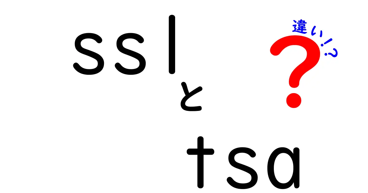 SSLとTSAの違いを徹底解説！安全性・用途・仕組みを中学生にもわかる説明