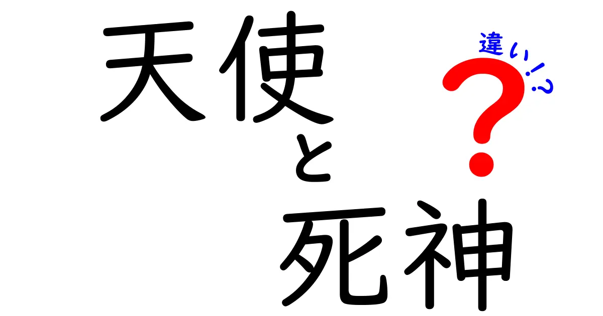 天使と死神の違いを徹底解説！守護者と冥界の案内人の役割を中学生にもわかる言葉で