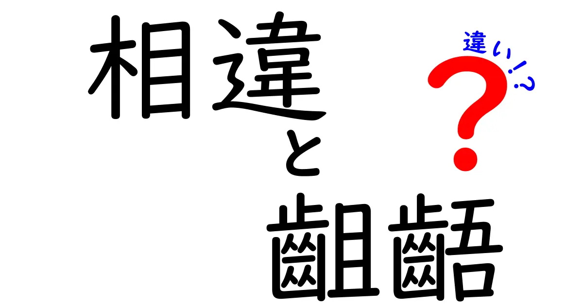 相違・齟齬・違いの違いを徹底解説！誤用を避けて正しく使い分ける3つのヒント