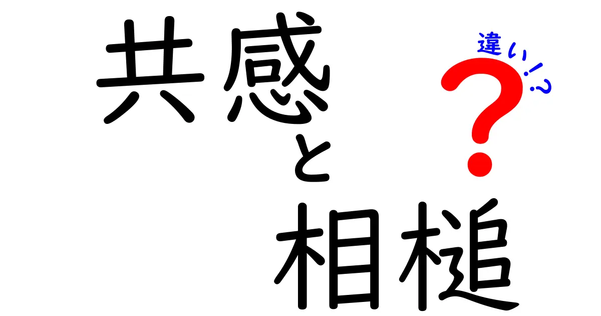 共感と相槌の違いを徹底解説—会話がぐっと伝わる3つのポイント