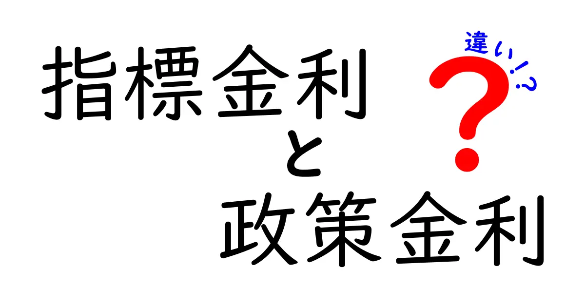 指標金利と政策金利の違いを徹底解説！中学生にもわかるポイントとメリット・デメリット