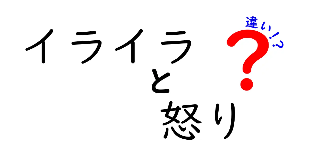 イライラと怒りの違いを徹底解説！中学生にもわかる感情の正しい捉え方と実践テクニック