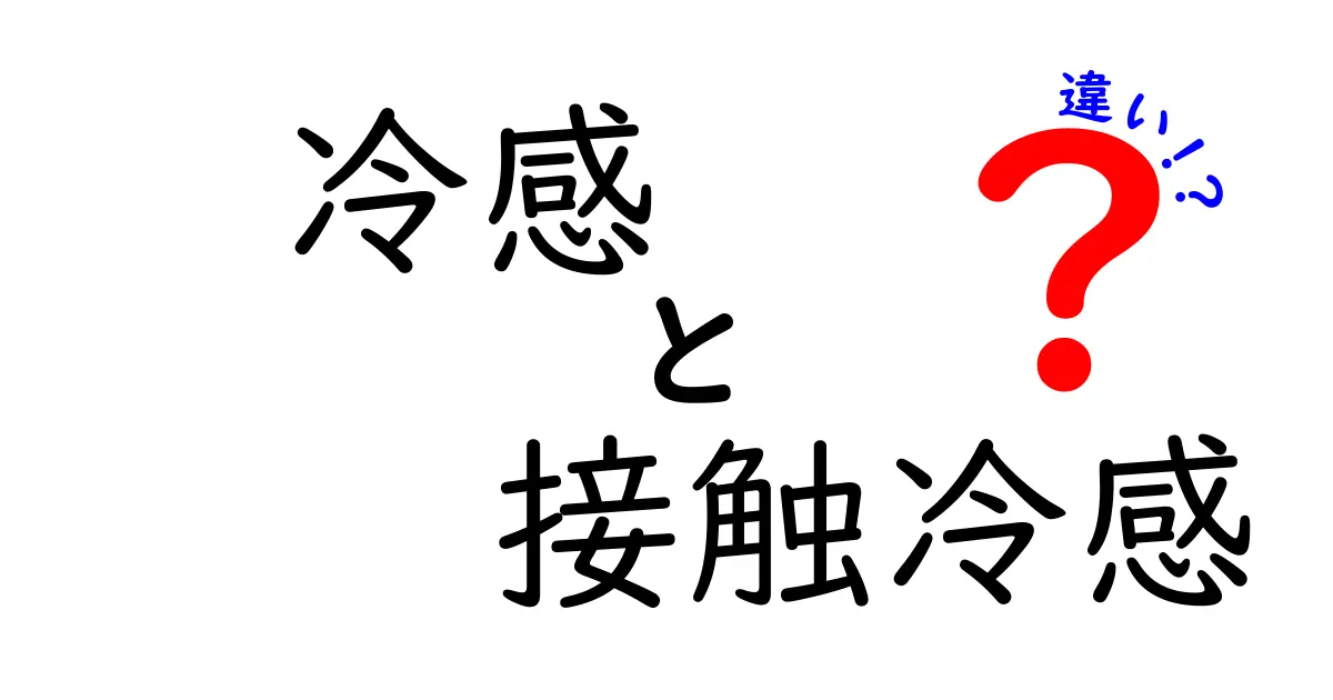 冷感と接触冷感の違いを徹底解説：日常で使える選び方と見分け方
