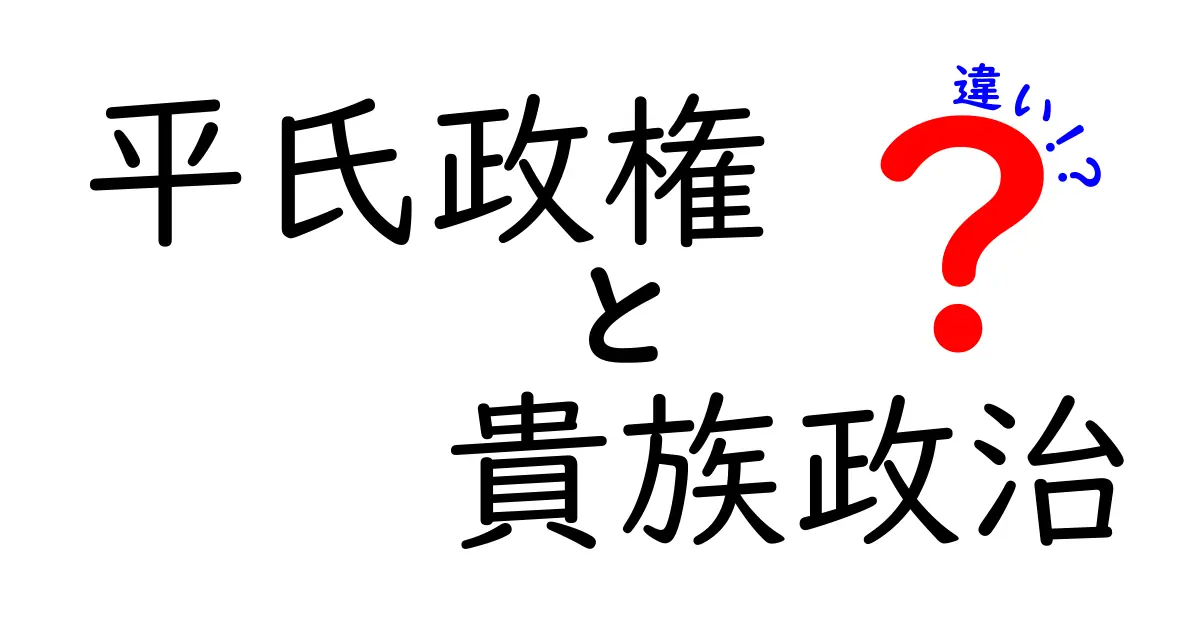 平氏政権と貴族政治の違いを徹底解説|時代背景と権力の実態を中学生にもわかるように