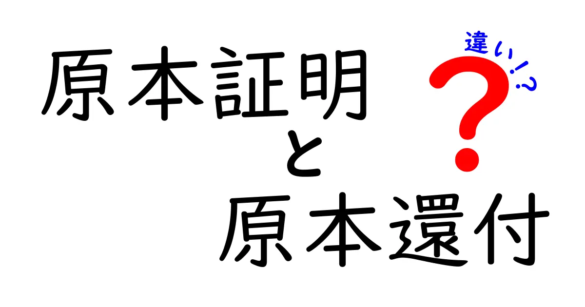 原本証明と原本還付の違いを徹底解説！手続きの流れと使い分けのコツ