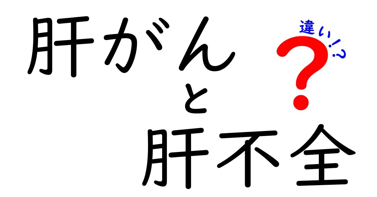 肝がんと肝不全の違いを徹底解説|原因・症状・治療・見分け方を詳しく解説