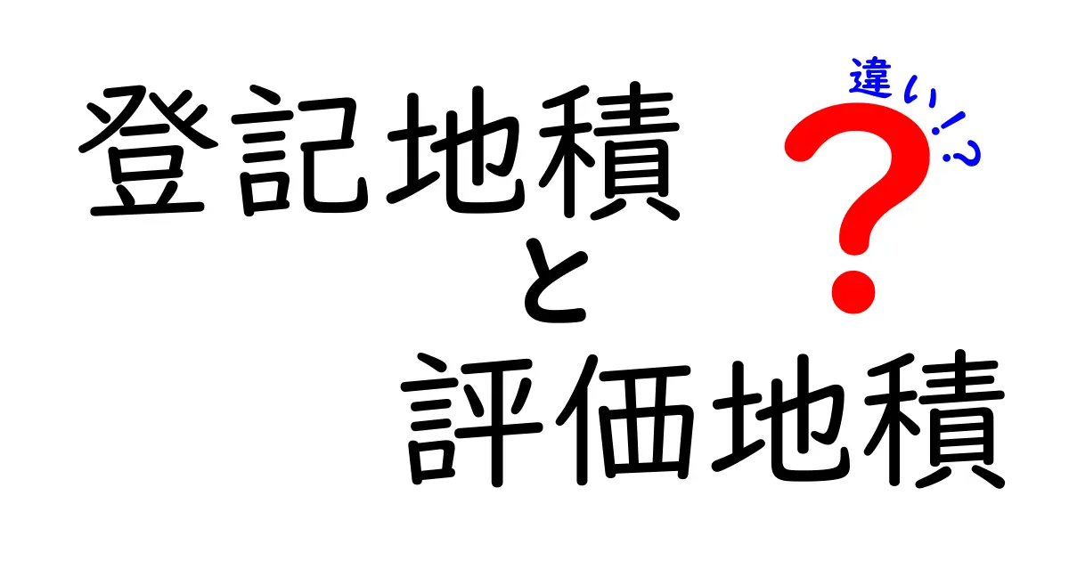 登記地積と評価地積の違いを徹底解説：不動産の実際の広さと税務の広さを正しく理解する