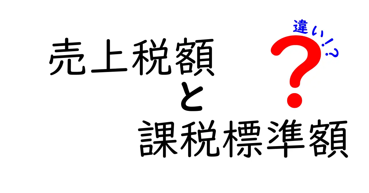 売上税額と課税標準額の違いを徹底解説！中学生にも伝わるやさしい計算ガイド