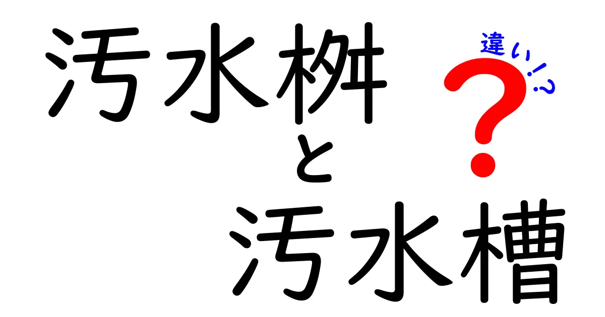 汚水桝と汚水槽の違いを徹底解説！家庭の排水設備を正しく理解する基礎ガイド