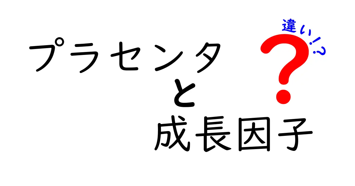 プラセンタと成長因子の違いを徹底解説!成分の役割と使われ方の違いを中学生にもわかりやすく