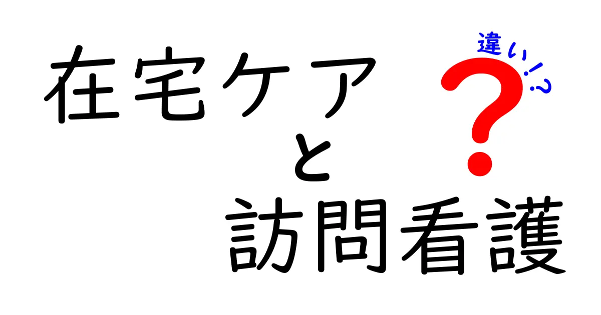 在宅ケアと訪問看護の違いを徹底解説:誰がどんな支援を受けられるのかをわかりやすく知る