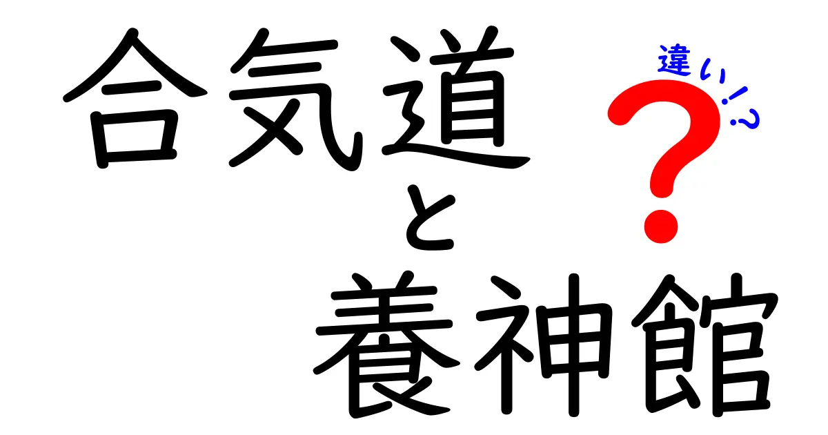 合気道 養神館 違いを徹底解説｜養神館の背景と技術の特徴をわかりやすく中学生にも伝える