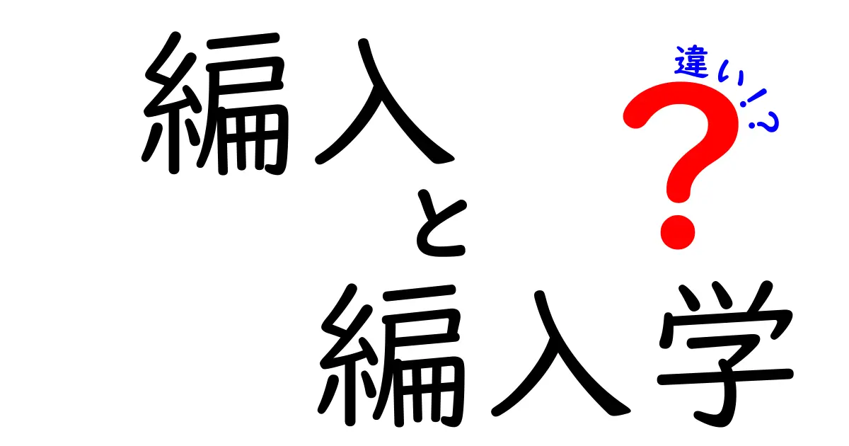 編入と編入学の違いを徹底解説！中学生にも分かる編入と編入学の選び方