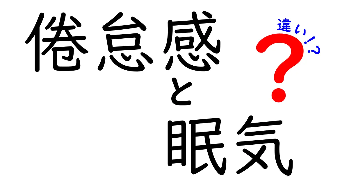 倦怠感と眠気の違いをわかりやすく解説！見分け方と日常の対処法