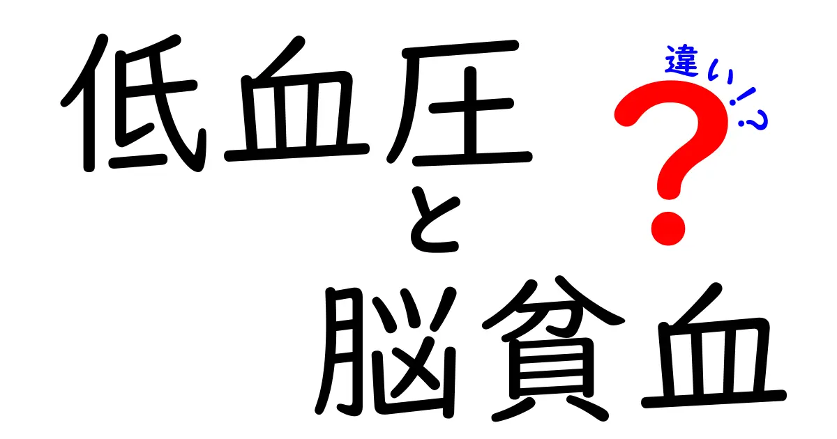 低血圧と脳貧血の違いを徹底解説！見分け方と日常の対策