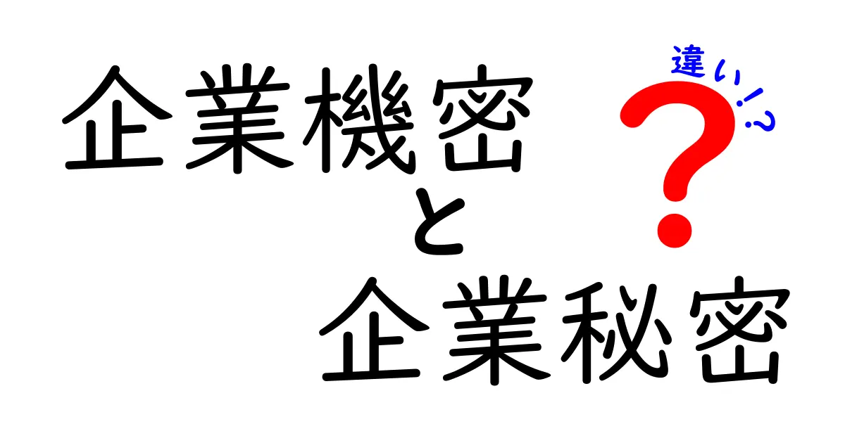 企業機密と企業秘密の違いを解説|混同しがちなポイントを徹底比較
