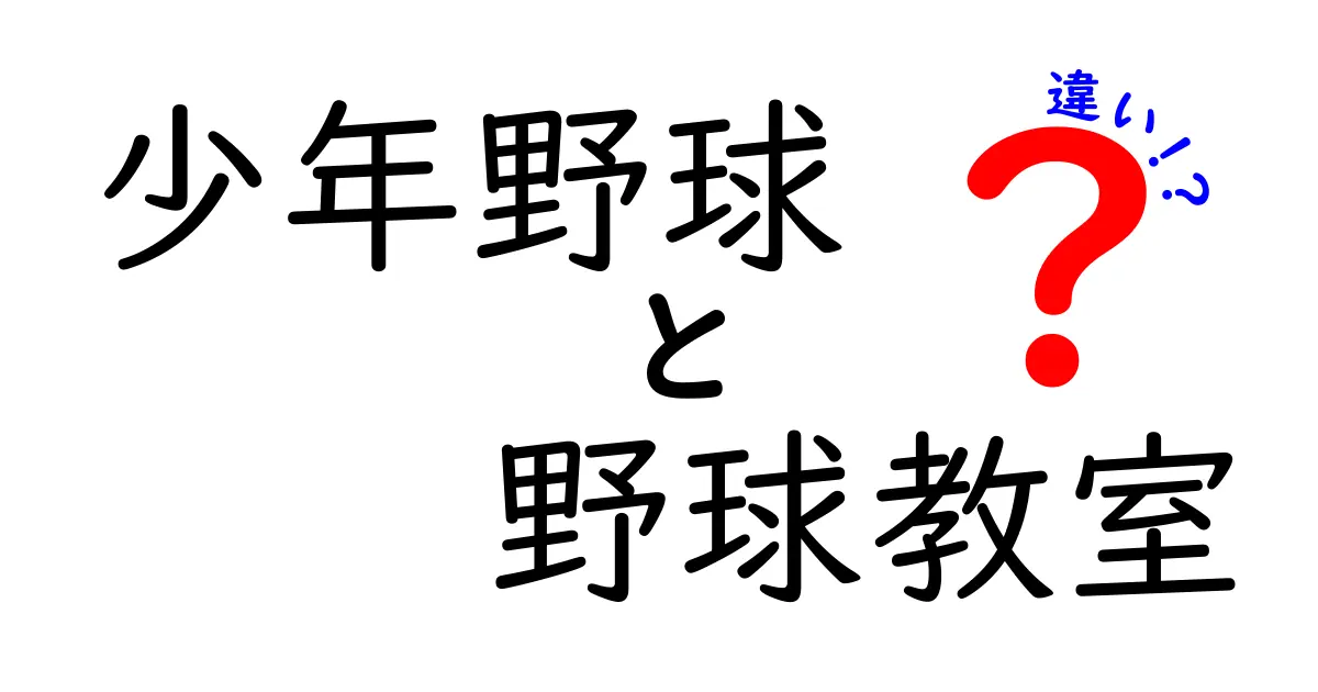 少年野球と野球教室の違いが分かる!子どもにぴったりの選び方ガイド