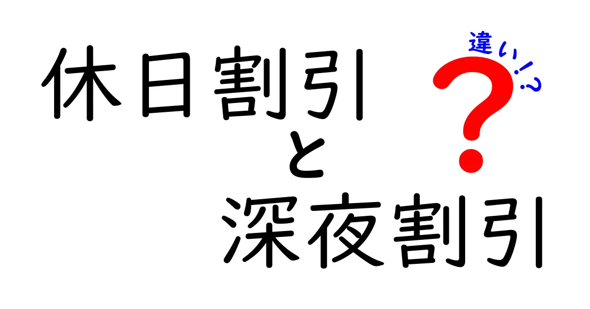 休日割引と深夜割引の違いを徹底解説|いつ使うと得する?わかりやすい条件と実例