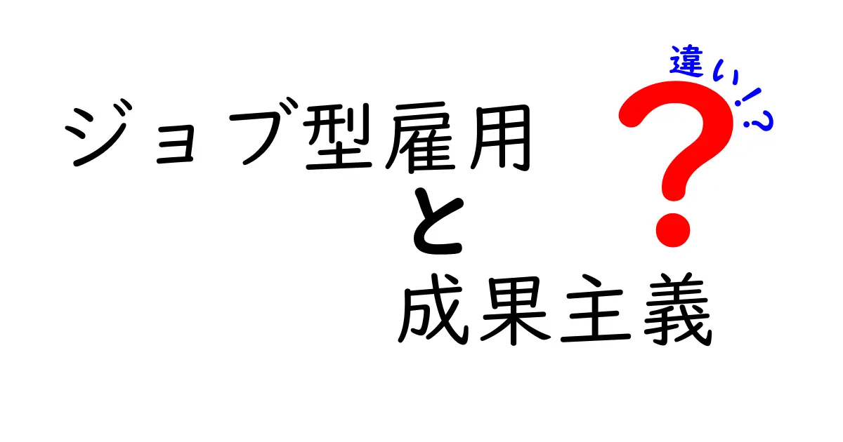 ジョブ型雇用と成果主義の違いを徹底解説 中学生にもわかる優しく楽しい比較ガイド