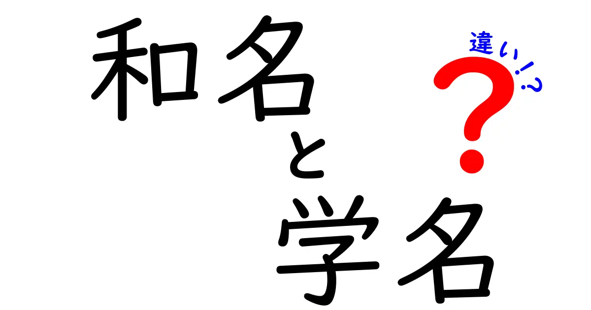 和名と学名の違いを徹底解説！日本語名とラテン名の秘密に迫る