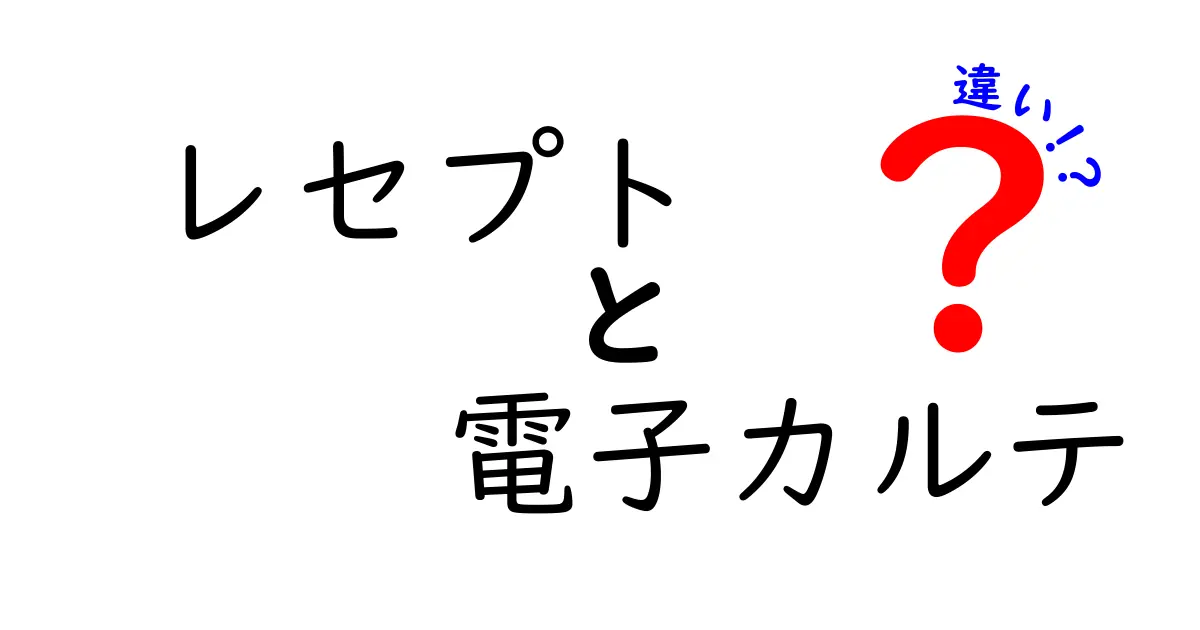 レセプトと電子カルテの違いが一目でわかる!医療データのしくみをやさしく解説
