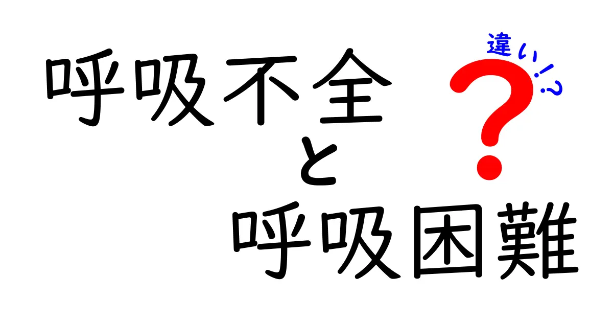 呼吸不全と呼吸困難の違いが一目でわかる!原因・症状・治療のポイントをやさしく解説