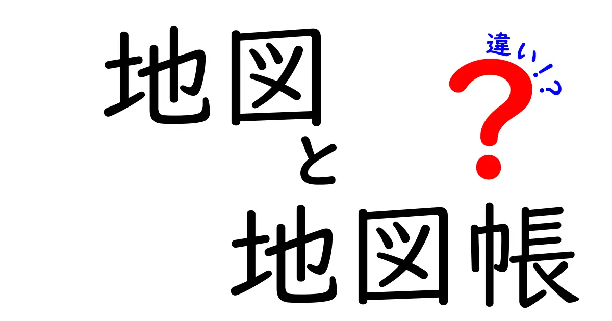 地図・地図帳・違いを徹底解説!中学生にもわかるわかりやすい選び方