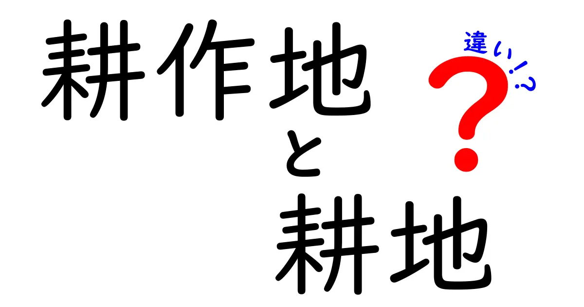 耕作地と耕地の違いを徹底解説!意味・使い方・見分け方を中学生にもわかりやすく解説