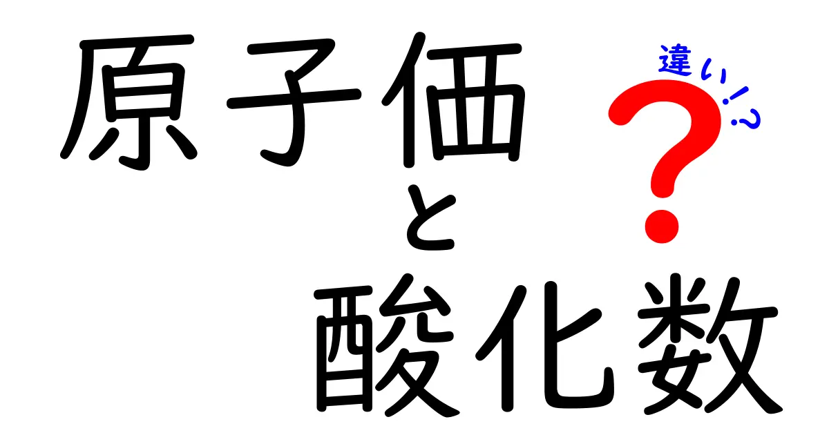 原子価と酸化数の違いを徹底解説！中学生にもわかる超入門ガイド