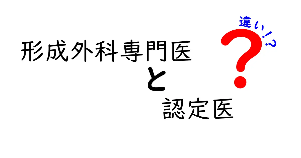 形成外科専門医と認定医の違いを徹底解説｜医師選びに役立つ基準