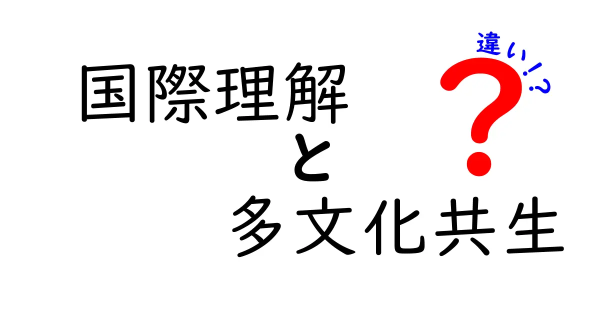 国際理解と多文化共生の違いを徹底解説!中学生にも分かる視点と具体例
