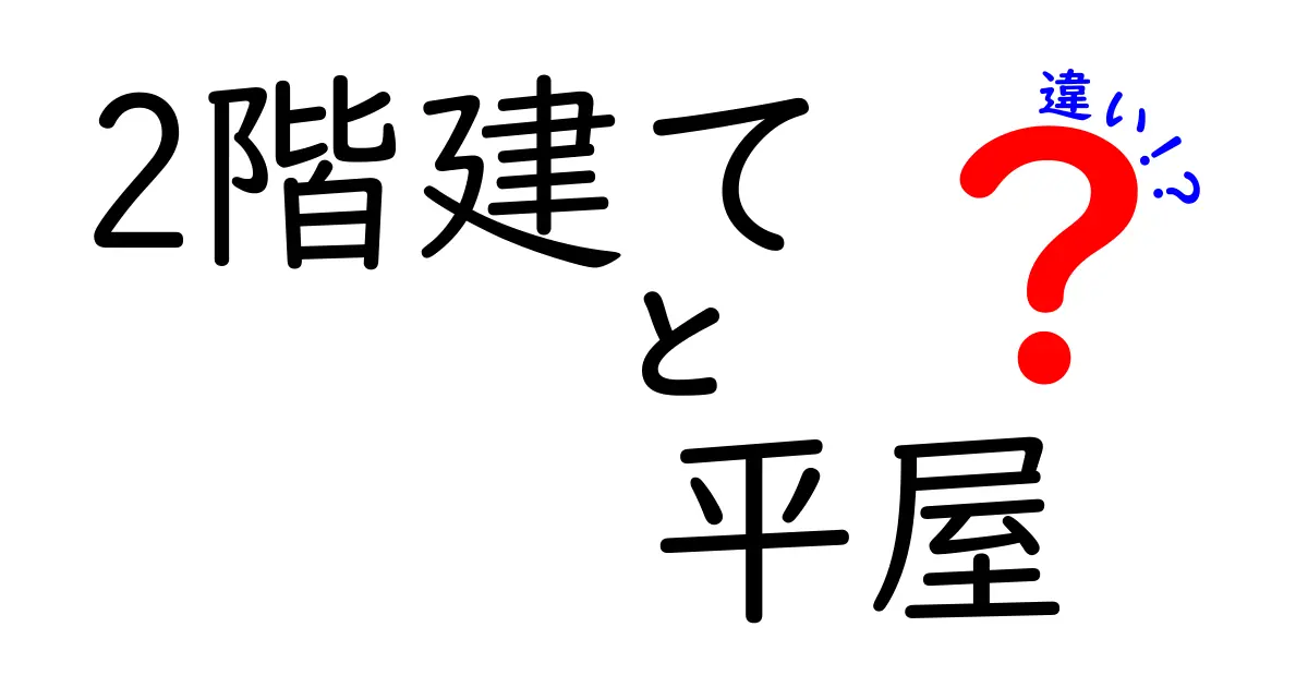 2階建てと平屋の違いを徹底解説！後悔しない家づくりの選択術